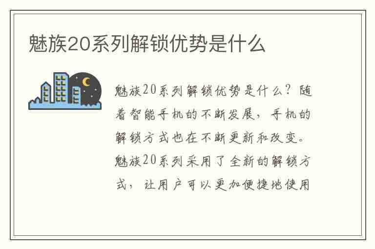 魅族20系列解锁优势是什么(魅族20系列解锁优势是什么意思)